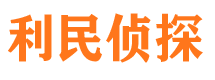 武强市调查公司